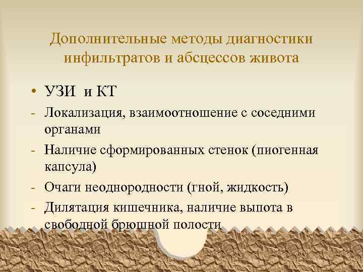 Дополнительные методы диагностики инфильтратов и абсцессов живота • УЗИ и КТ - Локализация, взаимоотношение