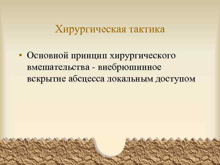 Хирургическая тактика • Основной принцип хирургического вмешательства - внебрюшинное вскрытие абсцесса локальным доступом 