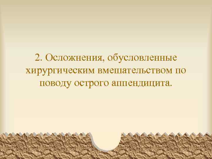 2. Осложнения, обусловленные хирургическим вмешательством по поводу острого аппендицита. 