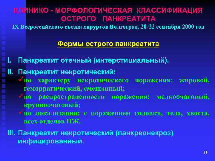 КЛИНИКО - МОРФОЛОГИЧЕСКАЯ КЛАССИФИКАЦИЯ ОСТРОГО ПАНКРЕАТИТА IX Всероссийского съезда хирургов Волгоград, 20 -22 сентября