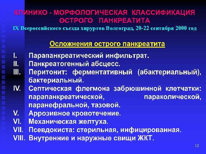 КЛИНИКО - МОРФОЛОГИЧЕСКАЯ КЛАССИФИКАЦИЯ ОСТРОГО ПАНКРЕАТИТА IX Всероссийского съезда хирургов Волгоград, 20 -22 сентября