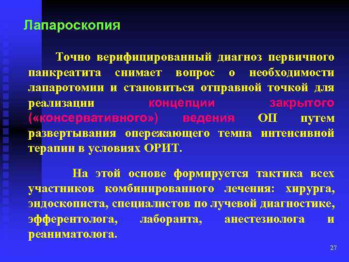 Лапароскопия Точно верифицированный диагноз первичного панкреатита снимает вопрос о необходимости лапаротомии и становиться отправной