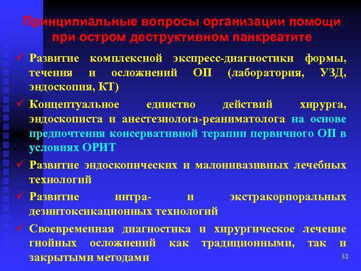 Принципиальные вопросы организации помощи при остром деструктивном панкреатите ü Развитие комплексной экспресс-диагностики формы, течения