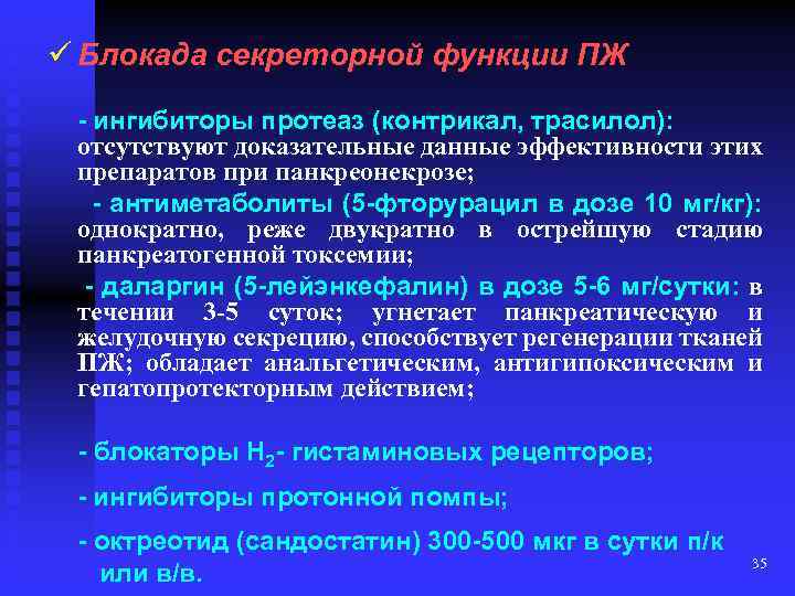 ü Блокада секреторной функции ПЖ - ингибиторы протеаз (контрикал, трасилол): отсутствуют доказательные данные эффективности