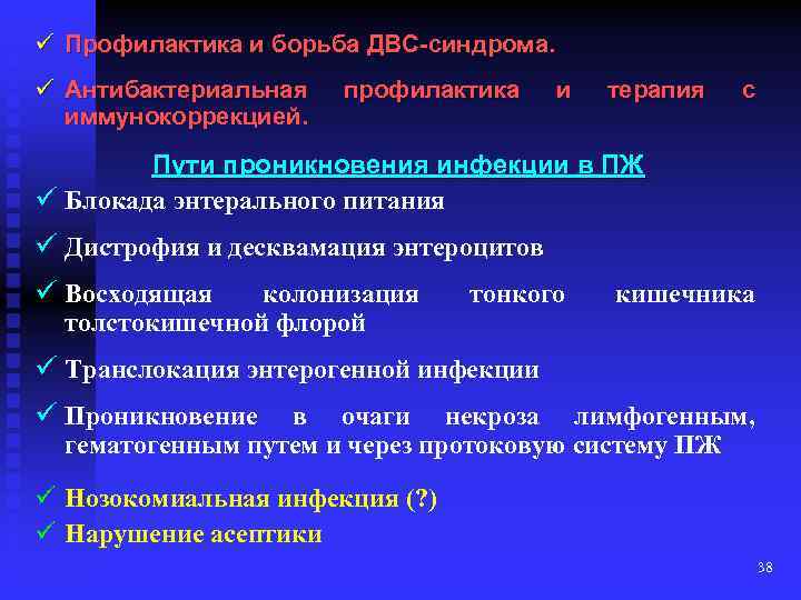 ü Профилактика и борьба ДВС-синдрома. ü Антибактериальная иммунокоррекцией. профилактика и терапия с Пути проникновения