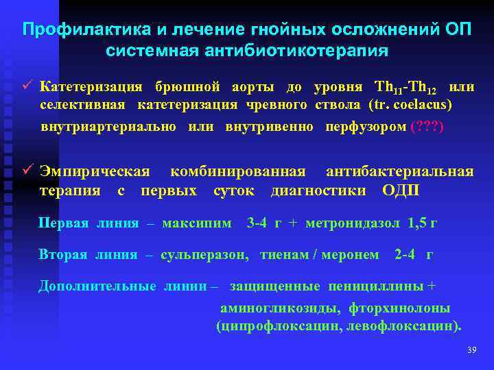 Профилактика и лечение гнойных осложнений ОП системная антибиотикотерапия ü Катетеризация брюшной аорты до уровня