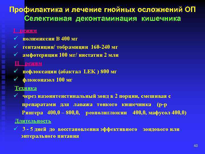 Профилактика и лечение гнойных осложнений ОП Селективная деконтаминация кишечника I режим ü полимиксин В