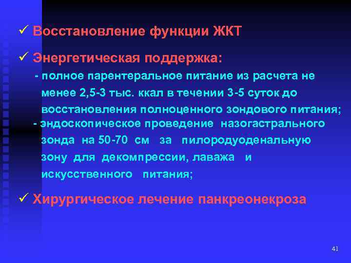 ü Восстановление функции ЖКТ ü Энергетическая поддержка: - полное парентеральное питание из расчета не