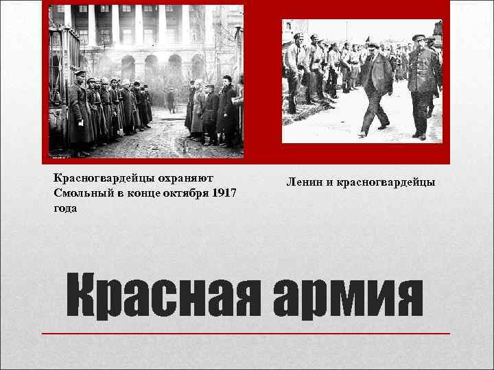 Красногвардейцы охраняют Смольный в конце октября 1917 года Ленин и красногвардейцы Красная армия 