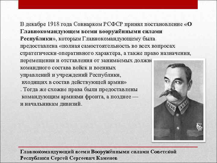 В декабре 1918 года Совнарком РСФСР принял постановление «О Главнокомандующем всеми вооружёнными силами Республики»