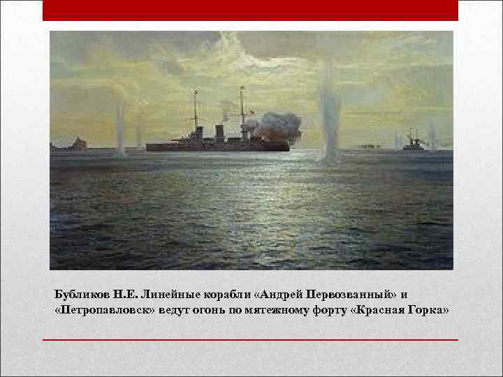 Бубликов Н. Е. Линейные корабли «Андрей Первозванный» и «Петропавловск» ведут огонь по мятежному форту
