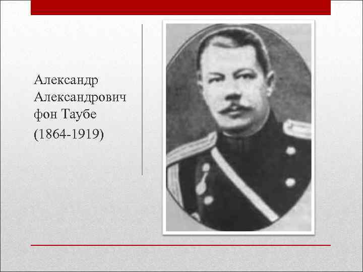 Александрович фон Таубе (1864 -1919) 