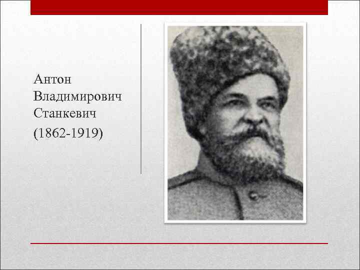 Антон Владимирович Станкевич (1862 -1919) 