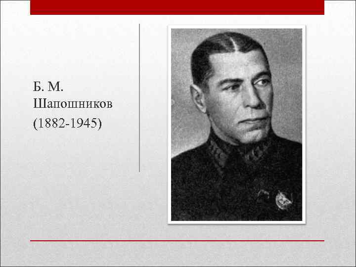 Б. М. Шапошников (1882 -1945) 