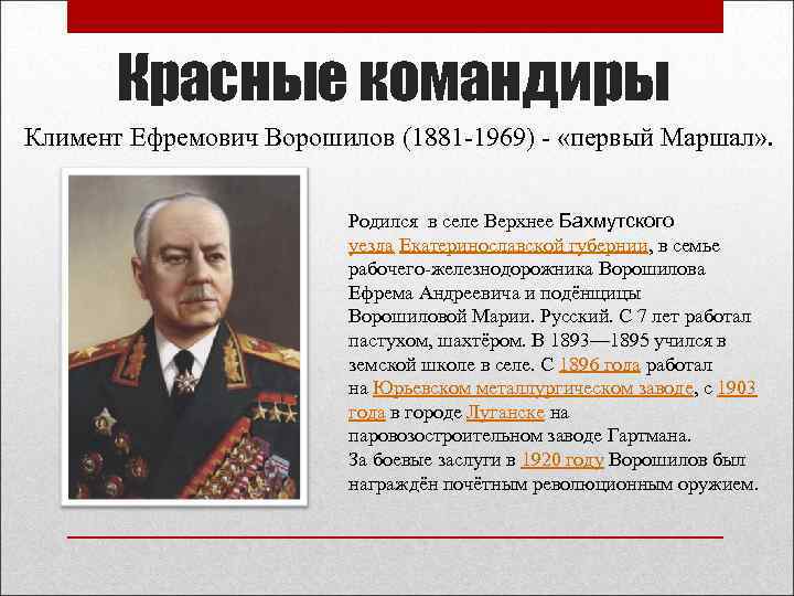 Красные командиры Климент Ефремович Ворошилов (1881 -1969) - «первый Маршал» . Родился в селе