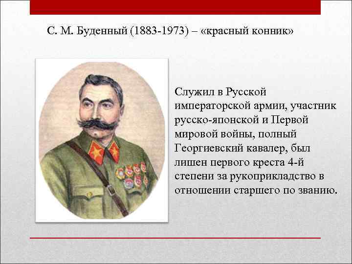 С. М. Буденный (1883 -1973) – «красный конник» Служил в Русской императорской армии, участник