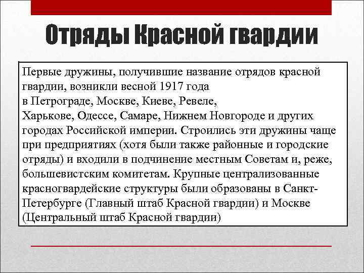 Отряды Красной гвардии Первые дружины, получившие название отрядов красной гвардии, возникли весной 1917 года