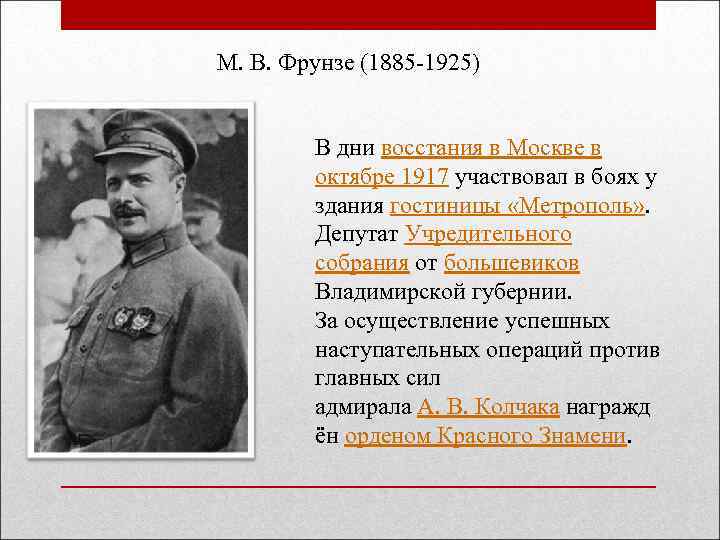 М. В. Фрунзе (1885 -1925) В дни восстания в Москве в октябре 1917 участвовал