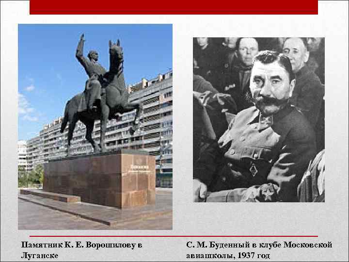 Памятник К. Е. Ворошилову в Луганске С. М. Буденный в клубе Московской авиашколы, 1937