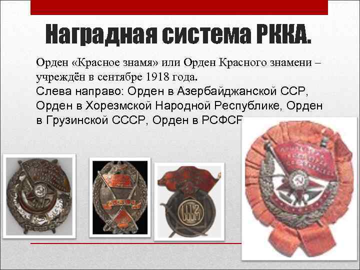 Наградная система РККА. Орден «Красное знамя» или Орден Красного знамени – учреждён в сентябре