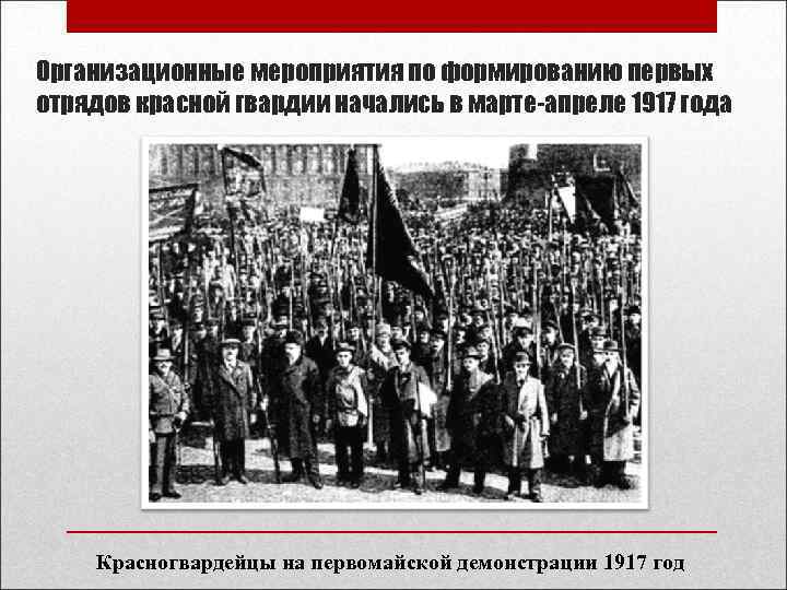 Организационные мероприятия по формированию первых отрядов красной гвардии начались в марте-апреле 1917 года Красногвардейцы