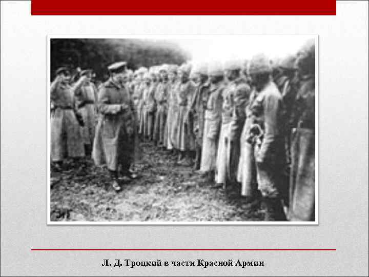 Л. Д. Троцкий в части Красной Армии 