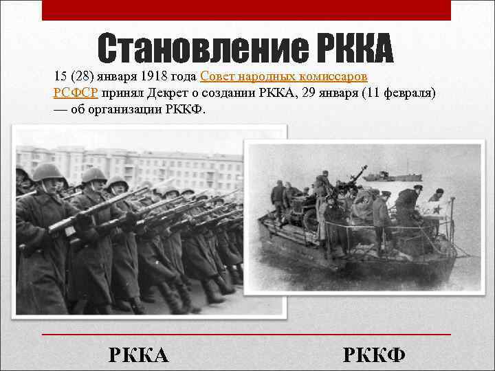 Становление РККА 15 (28) января 1918 года Совет народных комиссаров РСФСР принял Декрет о