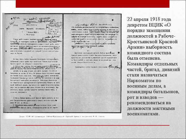 22 апреля 1918 года декретом ВЦИК «О порядке замещения должностей в Рабоче. Крестьянской Красной