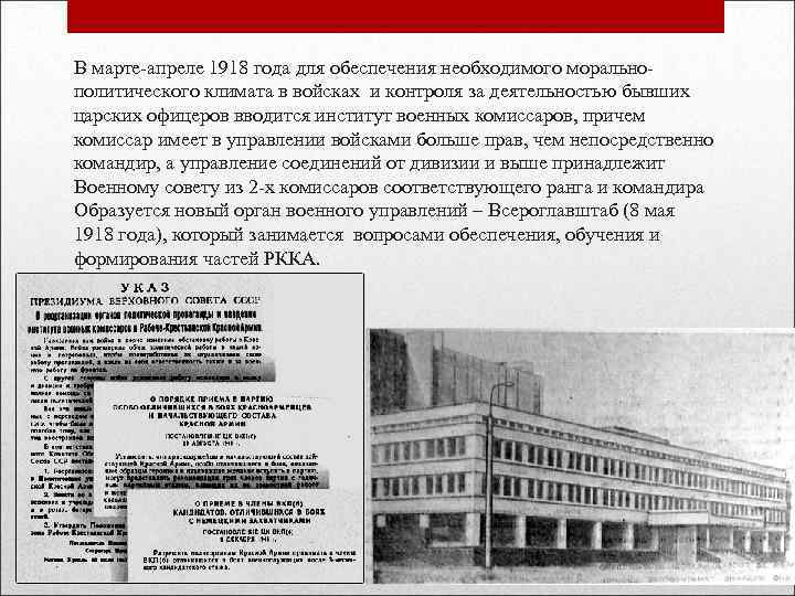 В марте-апреле 1918 года для обеспечения необходимого моральнополитического климата в войсках и контроля за