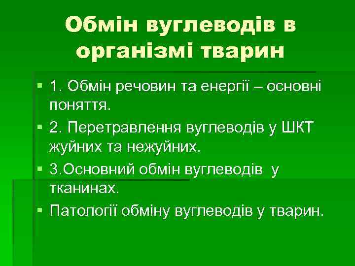 Обмін вуглеводів в організмі тварин § 1. Обмін речовин та енергії – основні поняття.