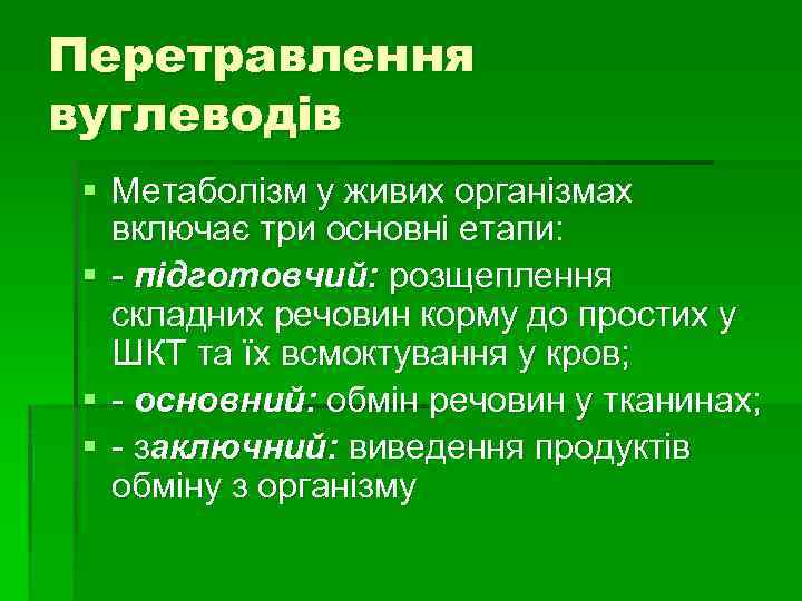 Перетравлення вуглеводів § Метаболізм у живих організмах включає три основні етапи: § - підготовчий: