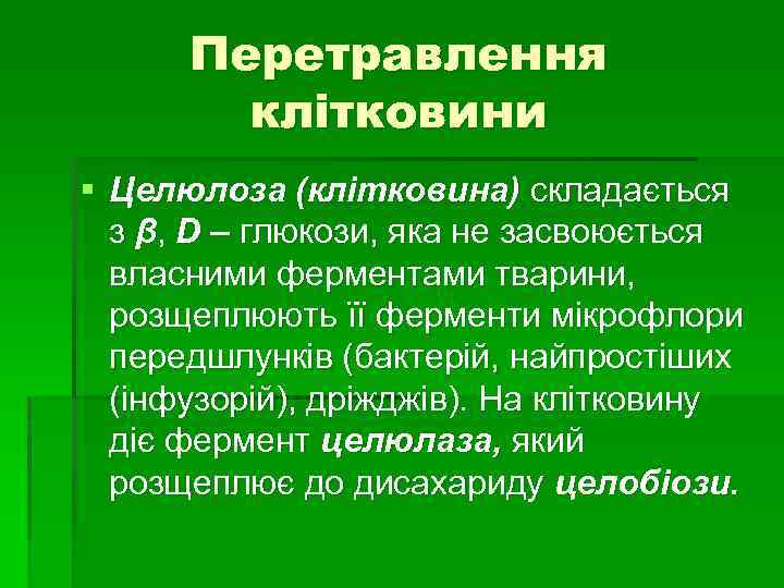 Перетравлення клітковини § Целюлоза (клітковина) складається з β, D – глюкози, яка не засвоюється