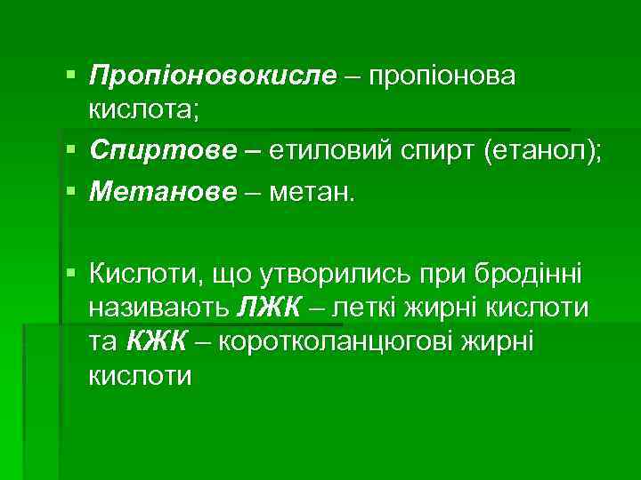 § Пропіоновокисле – пропіонова кислота; § Спиртове – етиловий спирт (етанол); § Метанове –