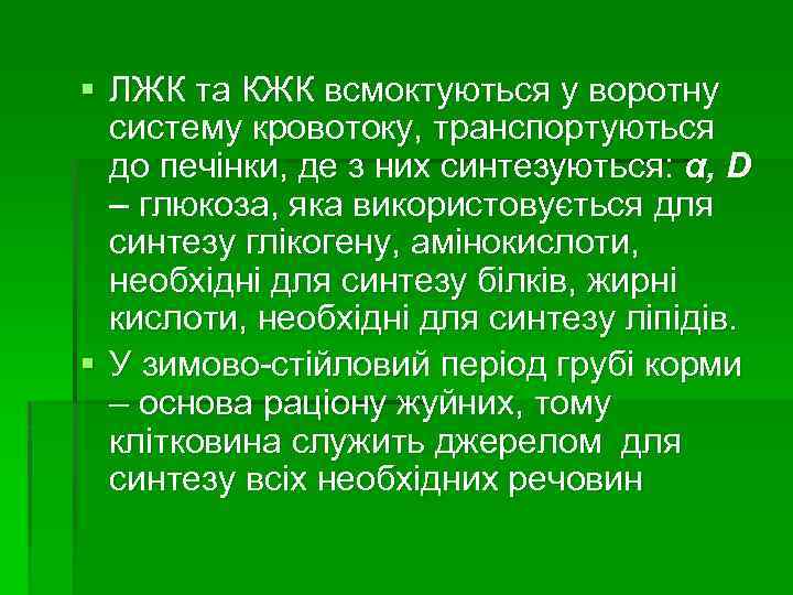 § ЛЖК та КЖК всмоктуються у воротну систему кровотоку, транспортуються до печінки, де з