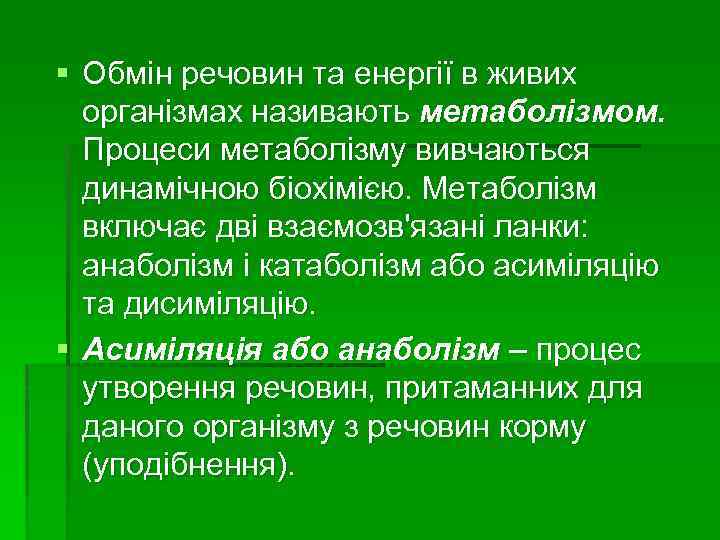 § Обмін речовин та енергії в живих організмах називають метаболізмом. Процеси метаболізму вивчаються динамічною