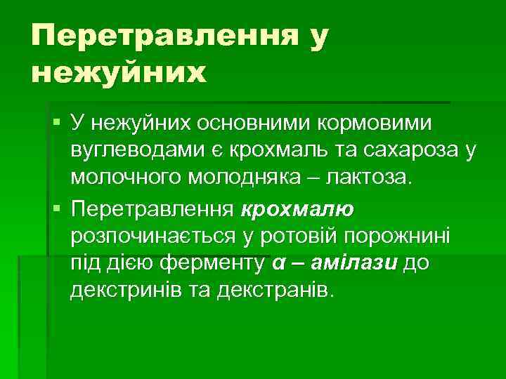 Перетравлення у нежуйних § У нежуйних основними кормовими вуглеводами є крохмаль та сахароза у