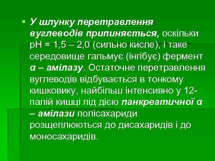 § У шлунку перетравлення вуглеводів припиняється, оскільки р. Н = 1, 5 – 2,