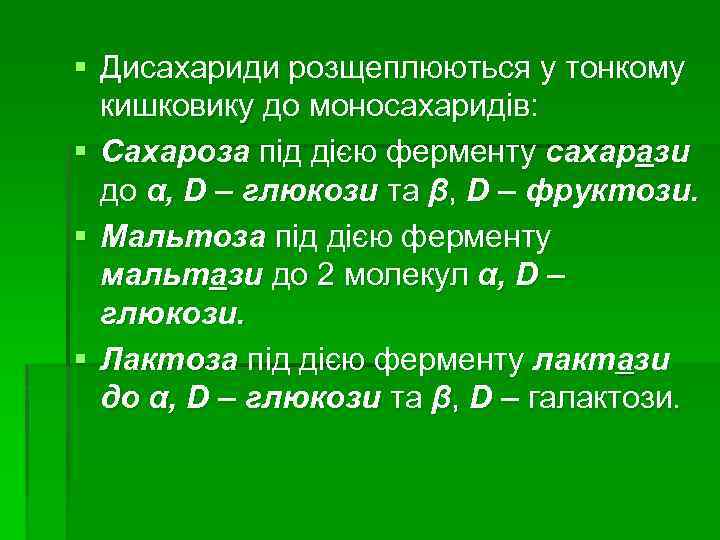 § Дисахариди розщеплюються у тонкому кишковику до моносахаридів: § Сахароза під дією ферменту сахарази