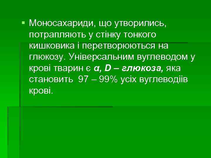 § Моносахариди, що утворились, потрапляють у стінку тонкого кишковика і перетворюються на глюкозу. Універсальним