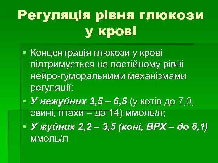 Регуляція рівня глюкози у крові § Концентрація глюкози у крові підтримується на постійному рівні
