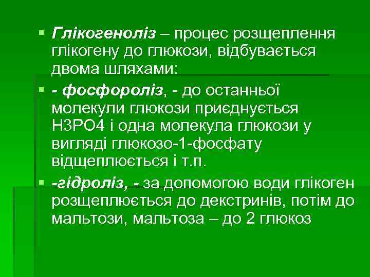 § Глікогеноліз – процес розщеплення глікогену до глюкози, відбувається двома шляхами: § - фосфороліз,