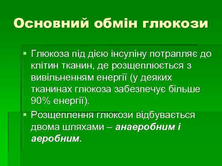 Основний обмін глюкози § Глюкоза під дією інсуліну потрапляє до клітин тканин, де розщеплюється