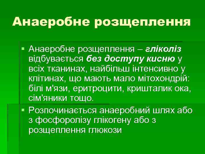 Анаеробне розщеплення § Анаеробне розщеплення – гліколіз відбувається без доступу кисню у всіх тканинах,