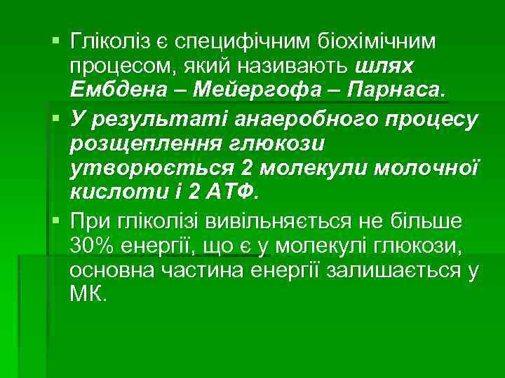 § Гліколіз є специфічним біохімічним процесом, який називають шлях Ембдена – Мейергофа – Парнаса.