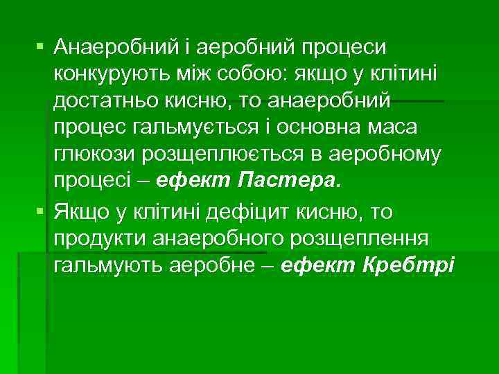 § Анаеробний і аеробний процеси конкурують між собою: якщо у клітині достатньо кисню, то