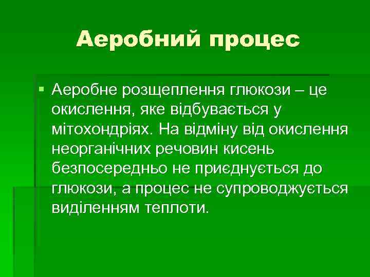 Аеробний процес § Аеробне розщеплення глюкози – це окислення, яке відбувається у мітохондріях. На