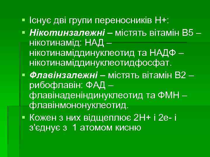 § Існує дві групи переносників Н+: § Нікотинзалежні – містять вітамін В 5 –