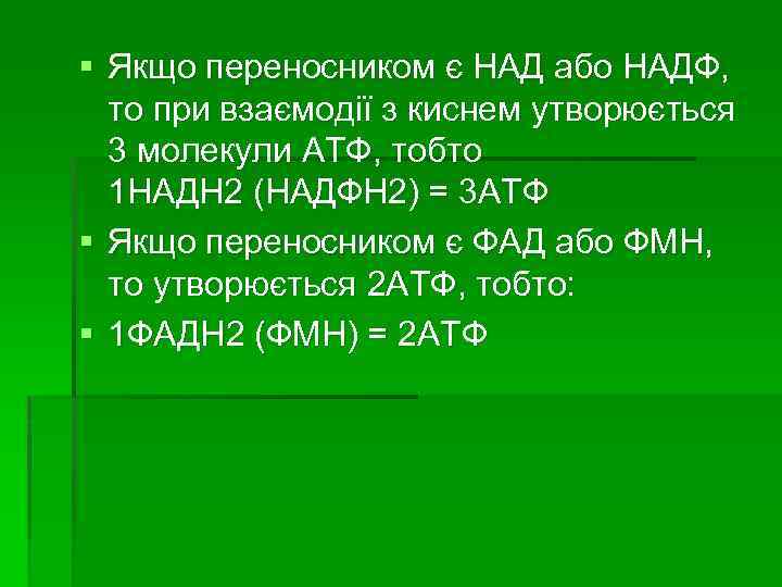§ Якщо переносником є НАД або НАДФ, то при взаємодії з киснем утворюється 3