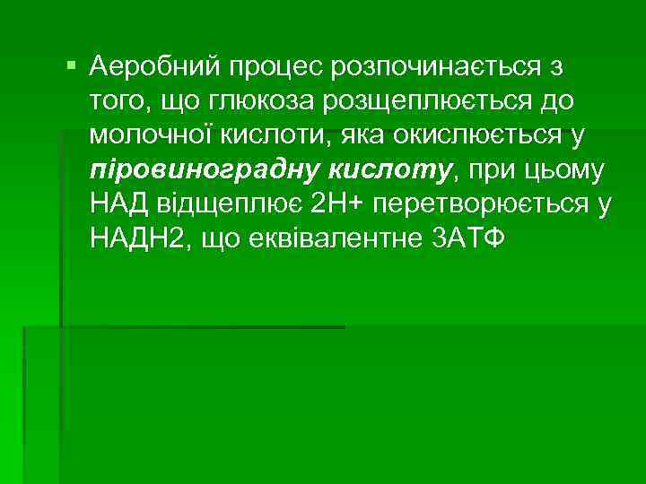 § Аеробний процес розпочинається з того, що глюкоза розщеплюється до молочної кислоти, яка окислюється