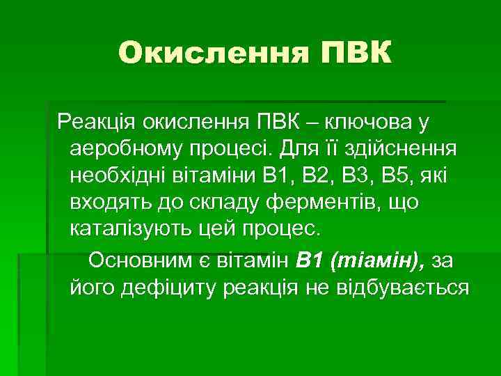 Окислення ПВК Реакція окислення ПВК – ключова у аеробному процесі. Для її здійснення необхідні